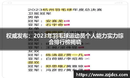 权威发布：2023年羽毛球运动员个人能力实力综合排行榜揭晓