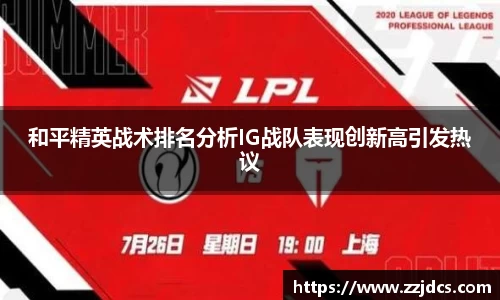和平精英战术排名分析IG战队表现创新高引发热议