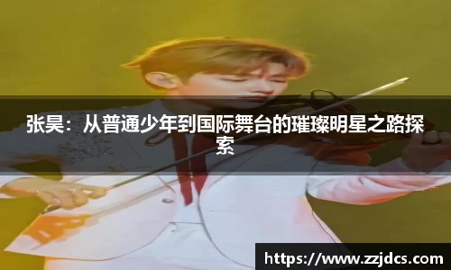 张昊：从普通少年到国际舞台的璀璨明星之路探索