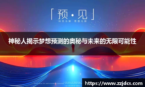 神秘人揭示梦想预测的奥秘与未来的无限可能性