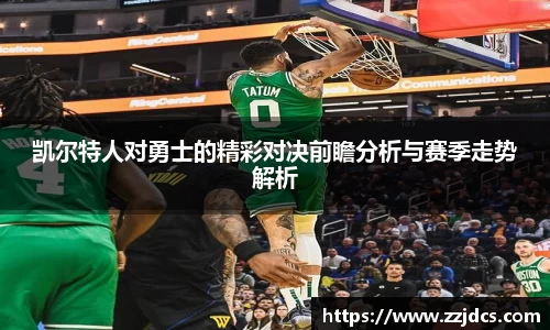 凯尔特人对勇士的精彩对决前瞻分析与赛季走势解析