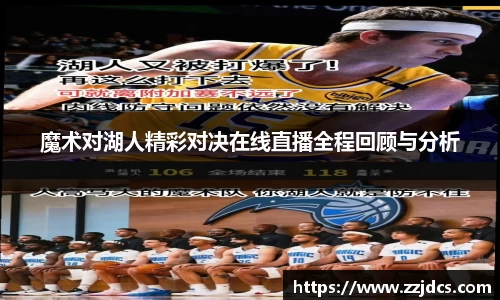 魔术对湖人精彩对决在线直播全程回顾与分析