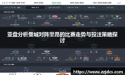 亚盘分析曼城对阵里昂的比赛走势与投注策略探讨